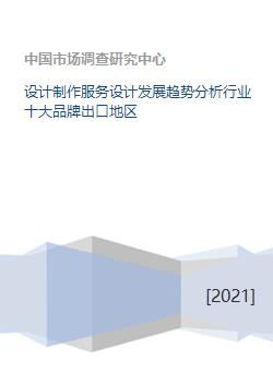设计制作服务行业发展趋势分析 聚焦十大品牌与出口区域布局